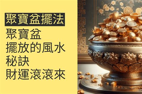 聚寶盆要開光嗎|揭秘流水聚寶盆擺放祕訣：4個位置讓財氣滾滾來